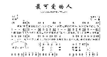 最可爱的人_民歌简谱_词曲:陶桦 方舟