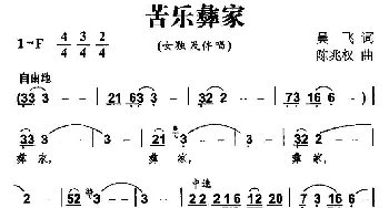 苦乐彝家_民歌简谱_词曲:吴飞 陈兆权