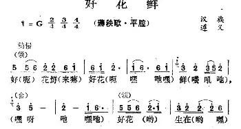 好花鲜_民歌简谱_词曲: