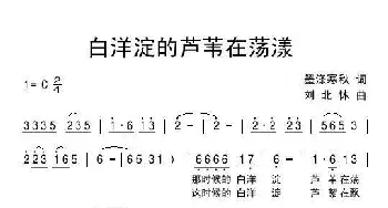 白洋淀的芦苇在荡漾_民歌简谱_词曲:墨涤寒秋 刘北休