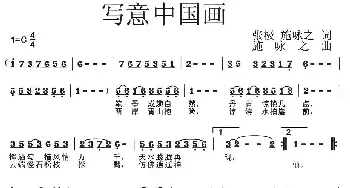 写意中国画_民歌简谱_词曲:张极 施咏之 施咏之