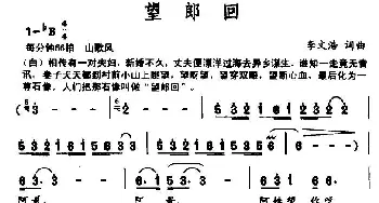 望郎回_民歌简谱_词曲:李文浩 李文浩