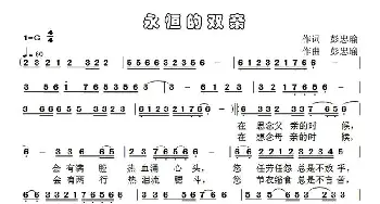 永恒的双亲_民歌简谱_词曲:彭忠瑜 彭忠瑜