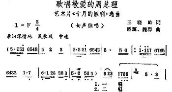 歌唱敬爱的周总理_民歌简谱_词曲:王晓岭 晓藕 魏群