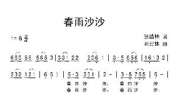 春雨沙沙_民歌简谱_词曲:张结林 刘北休