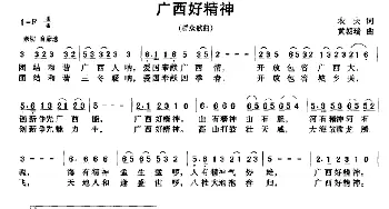 广西好精神_民歌简谱_词曲:农夫 黄朝瑞