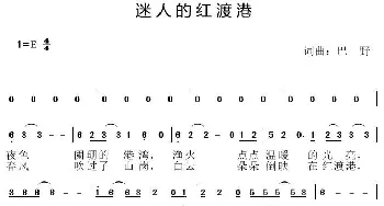 迷人的红渡港_民歌简谱_词曲:巴野 巴野