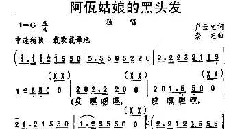 阿佤姑娘的黑头发_民歌简谱_词曲:卢云生 崇先