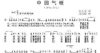 中国气概_民歌简谱_词曲:邬大为 段鹤聪