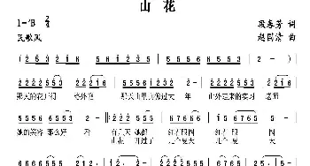 山花_民歌简谱_词曲:段春芳 赵国清