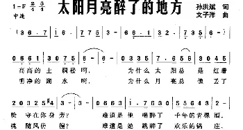 太阳月亮醉了的地方_民歌简谱_词曲:孙洪斌 文子洋