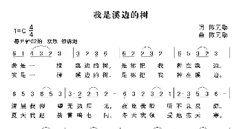 我是溪边的树_民歌简谱_词曲:陈元勋 陈元勋