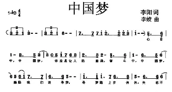 中国梦_民歌简谱_词曲:李阳 李姣