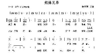 姐妹兄弟_民歌简谱_词曲:鲍文芳 鲍文芳