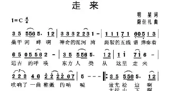 走来_民歌简谱_词曲:明星 蔚佳礼