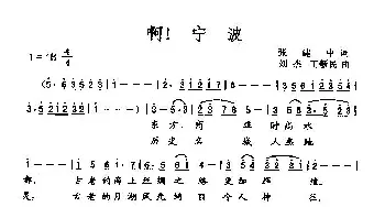 啊！宁波_民歌简谱_词曲:张建中 刘杰 王新民