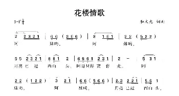 花楼情歌_民歌简谱_词曲:和文光 和文光