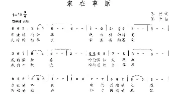 家在草原_民歌简谱_词曲:车行 陈光