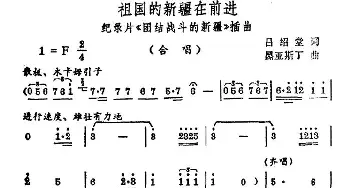 祖国的新疆在前进_民歌简谱_词曲:吕绍堂 黑亚斯丁