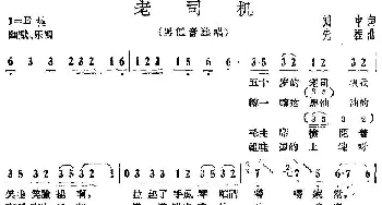 老司机_民歌简谱_词曲:刘中 先程