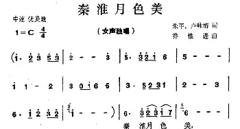 秦淮月色美_民歌简谱_词曲:朱平 卢咏春 乔惟进