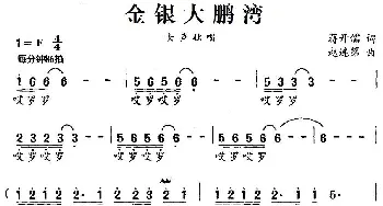 金银大鹏湾_民歌简谱_词曲:蒋开儒 赵连第