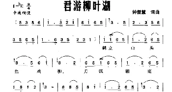 君游柳叶湖_民歌简谱_词曲:钟儒慧 钟儒慧