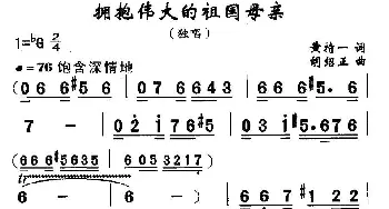 拥抱伟大的祖国母亲_民歌简谱_词曲:黄持一 胡绍正