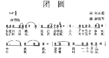 团圆_民歌简谱_词曲:何正祖 薛优军