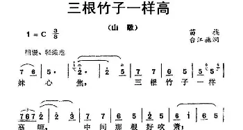 三根竹子一样高_民歌简谱_词曲: