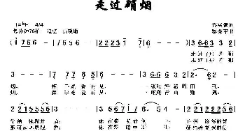 走过硝烟_民歌简谱_词曲:谷兴建 黎荣军