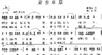 蒙古草原_民歌简谱_词曲:楼玉春 何启安