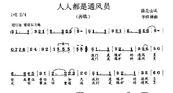 人人都是通风员_民歌简谱_词曲:薛龙山 李恒林