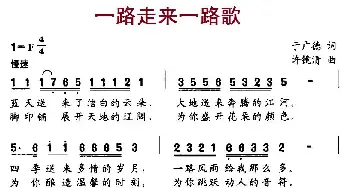 一路走来一路歌_民歌简谱_词曲:于广德 许镜清