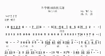 科学种田的状元郎_民歌简谱_词曲:邹仁岳 周一新