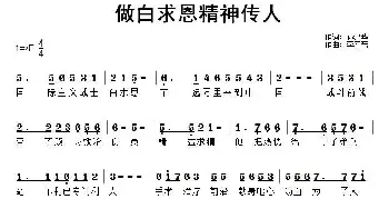 做白求恩精神传人_民歌简谱_词曲:孙建华 李春芳