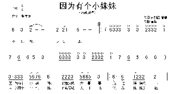 因为有个小妹妹_民歌简谱_词曲:曾擎 曾擎