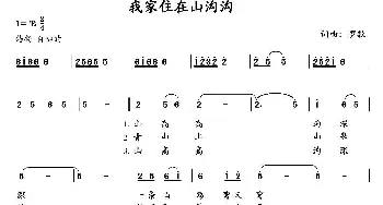 我家住在山沟沟_民歌简谱_词曲:罗款 罗款