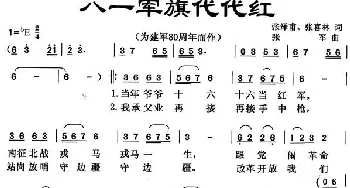 八一军旗代代红_民歌简谱_词曲:张泽甫、张喜林 张军