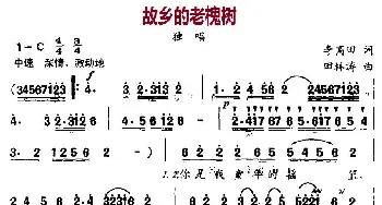 故乡的老槐树_民歌简谱_词曲:李高田 田林涛