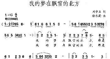 我的梦在飘雪的北方_民歌简谱_词曲:刘申五 徐东蔚