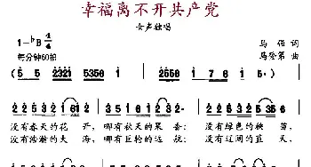 幸福离不开共产党_民歌简谱_词曲:马强 马登第