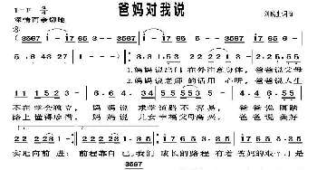 爸妈对我说_民歌简谱_词曲:刘瑞生 刘瑞生