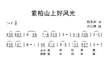 紫柏山上好风光_民歌简谱_词曲:伍步洲 刘北休