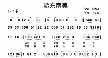 黔东南美_民歌简谱_词曲:龙远开 快乐老天(宁冬虎)