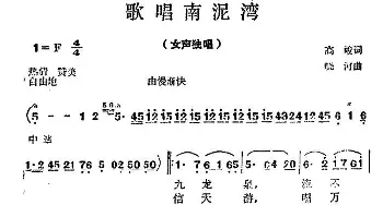 歌唱南泥湾_民歌简谱_词曲:高峻 晓河