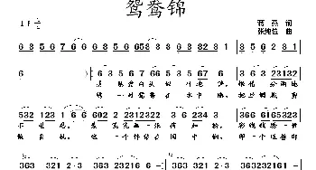 鸳鸯锦_民歌简谱_词曲:蒋燕 张纯位