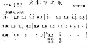 火把节之歌_民歌简谱_词曲:曾令士 曾令士