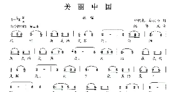 美丽中国_民歌简谱_词曲:柳铁良 邬大为 沈尊光