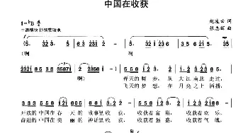 中国在收获_民歌简谱_词曲:赵凌云 张志辉